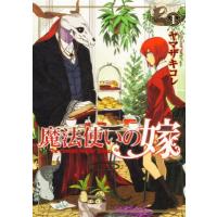 魔法使いの嫁 1 ブシロードコミックス / ヤマザキコレ  〔本〕 | HMV&BOOKS online Yahoo!店