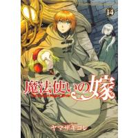 魔法使いの嫁 14 ブシロードコミックス / ヤマザキコレ  〔本〕 | HMV&BOOKS online Yahoo!店