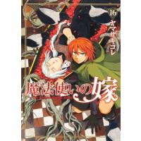 魔法使いの嫁 16 ブシロードコミックス / ヤマザキコレ  〔本〕 | HMV&BOOKS online Yahoo!店