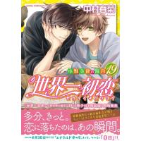 世界一初恋 -小野寺律の場合- 19 あすかコミックスCL-DX / 中村春菊 ナカムラシュンギク  〔本〕 | HMV&BOOKS online Yahoo!店