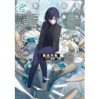 多元宇宙的青春の破れ、無二の君が待つ未来 2 Mf文庫j / 眞田天佑  〔文庫〕 | HMV&BOOKS online Yahoo!店