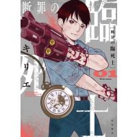 断罪の臨死士 1 少年チャンピオン・コミックス / きりえ  〔コミック〕 | HMV&BOOKS online Yahoo!店