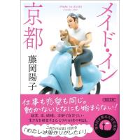 メイド・イン京都 朝日文庫 / 藤岡陽子  〔文庫〕 | HMV&BOOKS online Yahoo!店