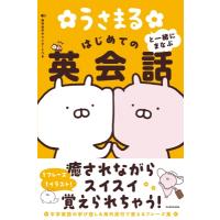 うさまると一緒にまなぶ はじめての英会話 / sakumaru  〔本〕 | HMV&BOOKS online Yahoo!店