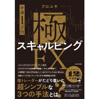 FX 手法（本、雑誌、コミック）の商品一覧 通販 - Yahoo!ショッピング