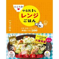 ひとり分　やる気1%レンジごはん 主菜・副菜・デザートまで神速レシピ500 / ハマごはん  〔本〕 | HMV&BOOKS online Yahoo!店