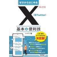 X(旧Twitter)基本 &amp; 便利技 ゼロからはじめる / リンクアップ  〔本〕 | HMV&BOOKS online Yahoo!店