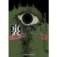 裏バイト 逃亡禁止 12 裏少年サンデーコミックス / 田口翔太郎  〔コミック〕 | HMV&BOOKS online Yahoo!店