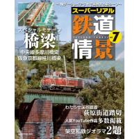 スーパーリアル鉄道情景 Vol.7 Neko Mook / 雑誌  〔ムック〕 | HMV&BOOKS online Yahoo!店