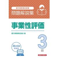 銀行業務検定試験問題解説集事業性評価3級 2024年6月受験用 / 経済法令研究会  〔本〕 | HMV&BOOKS online Yahoo!店