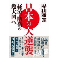 日本の大逆襲 -経済、防衛の超大国へ- / 杉山徹宗  〔本〕 | HMV&BOOKS online Yahoo!店