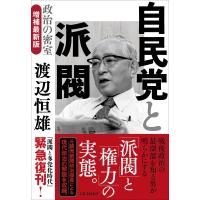 自民党と派閥 政治の密室 増補最新版 / 渡邉恒雄  〔本〕 | HMV&BOOKS online Yahoo!店