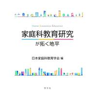 家庭科教育研究が拓く地平 Home　Economics　Education / 日本家庭科教育学会  〔本〕 | HMV&BOOKS online Yahoo!店