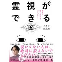霊視ができるようになる本 視えた、聴こえたの声、ゾクゾク! / シークエンスはやとも  〔本〕 | HMV&BOOKS online Yahoo!店