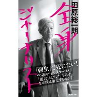 全身ジャーナリスト 集英社新書 / 田原総一朗  〔新書〕 | HMV&BOOKS online Yahoo!店