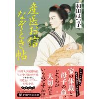 産医お信なぞとき帖 PHP文芸文庫 / 和田はつ子  〔文庫〕 | HMV&BOOKS online Yahoo!店