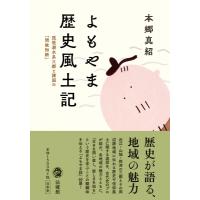 よもやま歴史風土記 琵琶湖水系三都と諸国の「問故知新」 / 本郷真紹  〔本〕 | HMV&BOOKS online Yahoo!店