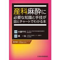 産科麻酔に必要な知識と手技が図とチャートでわかる本 / 橘一也  〔本〕 | HMV&BOOKS online Yahoo!店