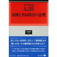 団体と共同所有の法理 学術選書 / 金ミンジュ  〔全集・双書〕 | HMV&BOOKS online Yahoo!店