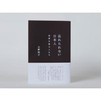 忘れられない日本人 民話を語る人たち / 小野和子 (児童文学)  〔本〕 | HMV&BOOKS online Yahoo!店