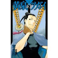 黄泉のツガイ 7 ガンガンコミックス / 荒川弘 アラカワヒロム  〔コミック〕 | HMV&BOOKS online Yahoo!店