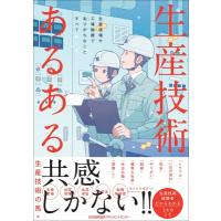 生産技術あるある / 生産技術の馬  〔本〕 | HMV&BOOKS online Yahoo!店