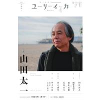 ユリイカ2024年4月号 特集＝山田太一 -1934-2023- / ユリイカ編集部  〔ムック〕 | HMV&BOOKS online Yahoo!店