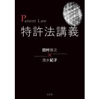 特許法講義 / 田村善之  〔本〕 | HMV&BOOKS online Yahoo!店
