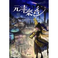 元素楽章 擬人化でわかる元素の世界 / 揚げ鶏々  〔本〕 | HMV&BOOKS online Yahoo!店