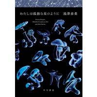 わたしは孤独な星のように / 池澤春菜  〔本〕 | HMV&BOOKS online Yahoo!店