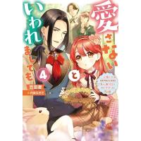 愛さないといわれましても-元魔王の伯爵令嬢は生真面目軍人に餌付けをされて幸せになる- 4 Mノベルスf / 豆田 | HMV&BOOKS online Yahoo!店