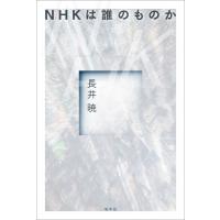NHKは誰のものか / 長井暁  〔本〕 | HMV&BOOKS online Yahoo!店