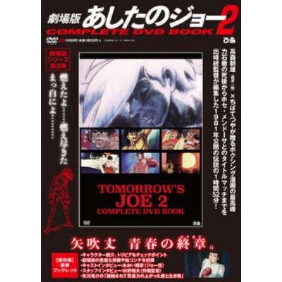 あしたのジョー➕あしたのジョー2 DVD BOX セット Amazon.co.jp: あしたのジョー2 COMPLETE DVD-BOX : あおい輝彦
