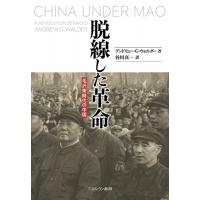 脱線した革命 毛沢東時代の中国 / アンドリュー・ウォルダー  〔本〕 | HMV&BOOKS online Yahoo!店