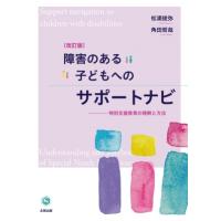 障害のある子どもへのサポートナビ 特別支援教育の理解と方法 改訂版 / 松浦俊弥  〔本〕 | HMV&BOOKS online Yahoo!店