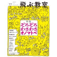 飛ぶ教室 77号 2024年 春 / 青木華菜  〔全集・双書〕 | HMV&BOOKS online Yahoo!店