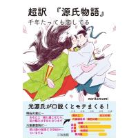 超訳 「源氏物語」 千年たっても恋してる / Noritamami  〔本〕 | HMV&BOOKS online Yahoo!店