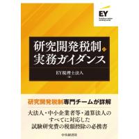研究開発税制の実務ガイダンス / 中央経済社  〔本〕 | HMV&BOOKS online Yahoo!店