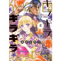 キラキラとギラギラ 3 ハルタコミックス / 嵐田佐和子  〔本〕 | HMV&BOOKS online Yahoo!店