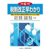 税制改正早わかり 令和6年度 / 中村慈美  〔本〕 | HMV&BOOKS online Yahoo!店