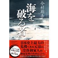 海を破る者 / 今村翔吾  〔本〕 | HMV&BOOKS online Yahoo!店
