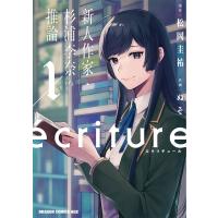 ecriture 新人作家・杉浦李奈の推論 1 ドラゴンコミックスエイジ / Nuso  〔本〕 | HMV&BOOKS online Yahoo!店