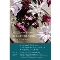 フランスの庭 花のたより365日 / 西田啓子  〔本〕 | HMV&BOOKS online Yahoo!店