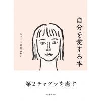 自分を愛する本 / Kai (スピリチュアルカウンセラー)  〔本〕 | HMV&BOOKS online Yahoo!店