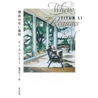 理由のない場所 河出文庫 / イーユン・リー  〔文庫〕 | HMV&BOOKS online Yahoo!店