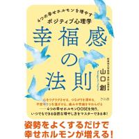 幸福感の法則 4つの幸せホルモンを増やすポジティブ心理学 / 山口創  〔本〕 | HMV&BOOKS online Yahoo!店