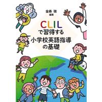 CLILで習得する 小学校英語指導の基礎 / 金森強  〔本〕 | HMV&BOOKS online Yahoo!店