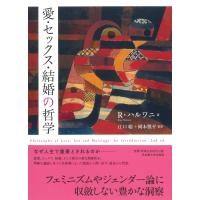 愛・セックス・結婚の哲学 / 名古屋大学出版会  〔本〕 | HMV&BOOKS online Yahoo!店