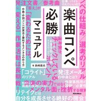 楽曲コンペ必勝マニュアル / 島崎貴光  〔本〕 | HMV&BOOKS online Yahoo!店
