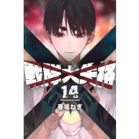 戦隊大失格 14 週刊少年マガジンKC / 春場ねぎ  〔コミック〕 | HMV&BOOKS online Yahoo!店